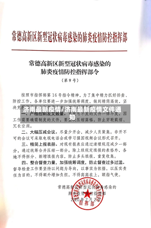 济南最新疫情/济南最新疫情文件通知