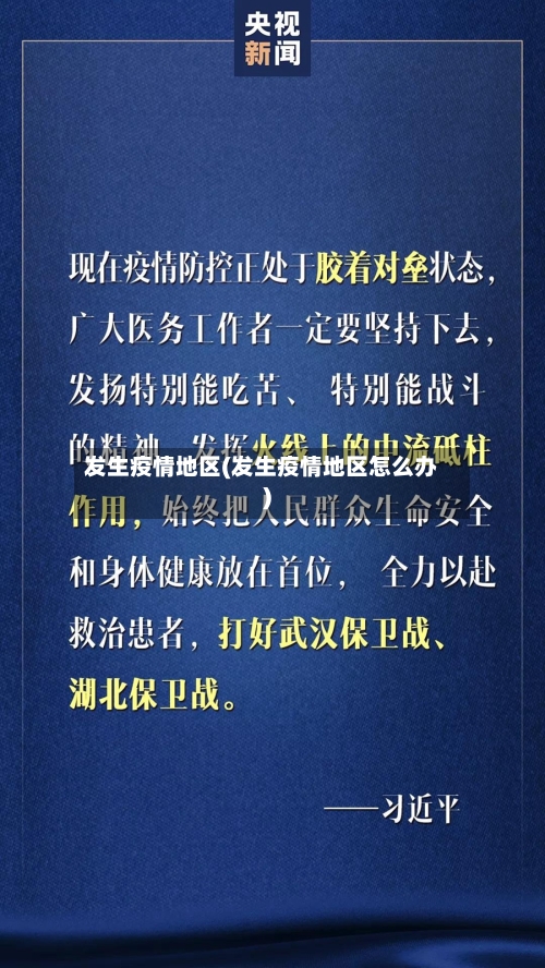 发生疫情地区(发生疫情地区怎么办)