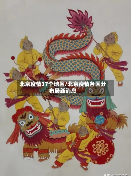 北京疫情37个地区/北京疫情各区分布最新消息