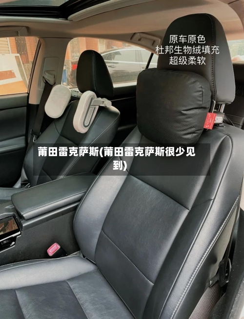 莆田雷克萨斯(莆田雷克萨斯很少见到)-第2张图片