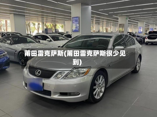 莆田雷克萨斯(莆田雷克萨斯很少见到)