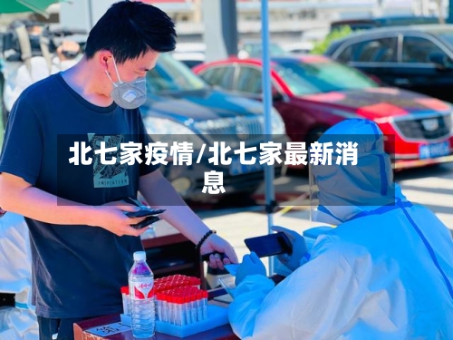 北七家疫情/北七家最新消息
