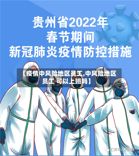 【疫情中风险地区员工,中风险地区员工 可以上班吗】-第2张图片