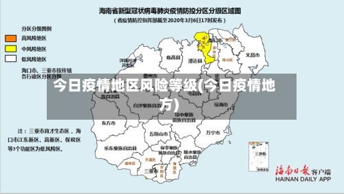 今日疫情地区风险等级(今日疫情地方)
