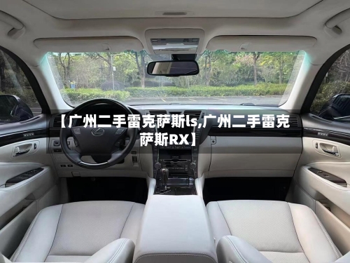 【广州二手雷克萨斯ls,广州二手雷克萨斯RX】