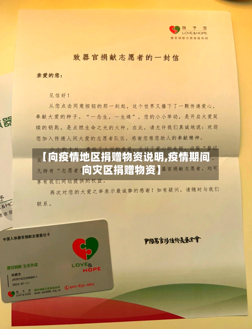 【向疫情地区捐赠物资说明,疫情期间向灾区捐赠物资】