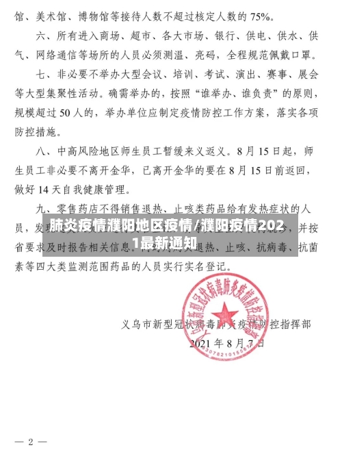 肺炎疫情濮阳地区疫情/濮阳疫情2021最新通知-第2张图片