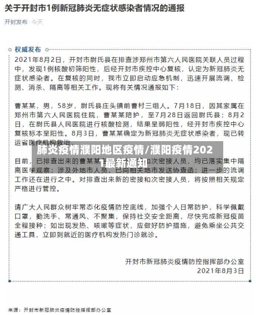 肺炎疫情濮阳地区疫情/濮阳疫情2021最新通知