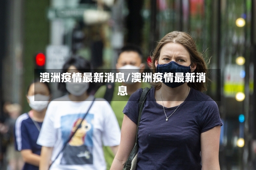澳洲疫情最新消息/澳洲疫情最新消息