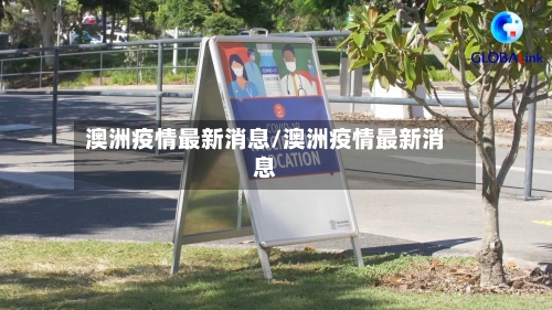 澳洲疫情最新消息/澳洲疫情最新消息-第3张图片