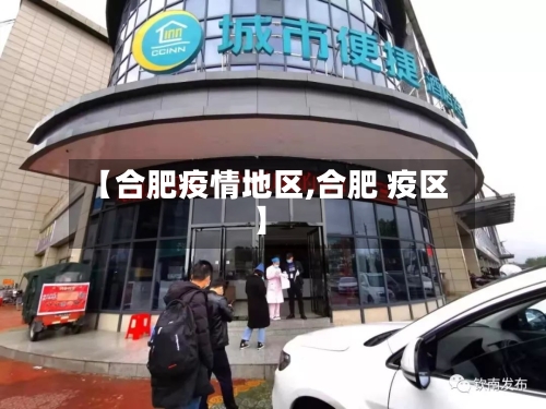 【合肥疫情地区,合肥 疫区】