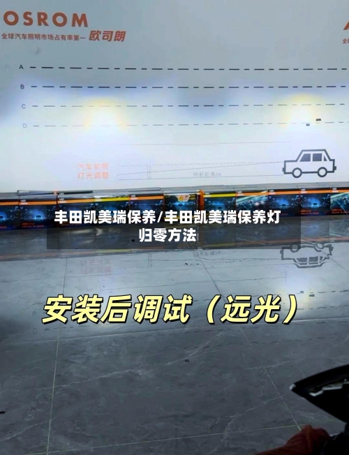 丰田凯美瑞保养/丰田凯美瑞保养灯归零方法