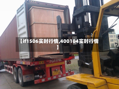 【if1506实时行情,400104实时行情】