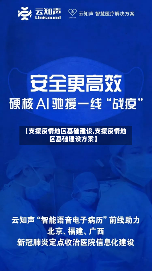 【支援疫情地区基础建设,支援疫情地区基础建设方案】