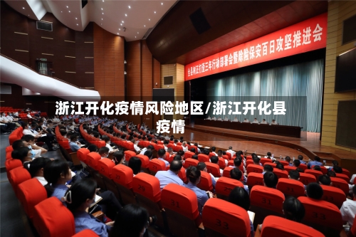 浙江开化疫情风险地区/浙江开化县疫情