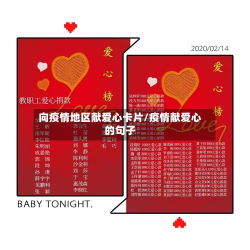 向疫情地区献爱心卡片/疫情献爱心的句子