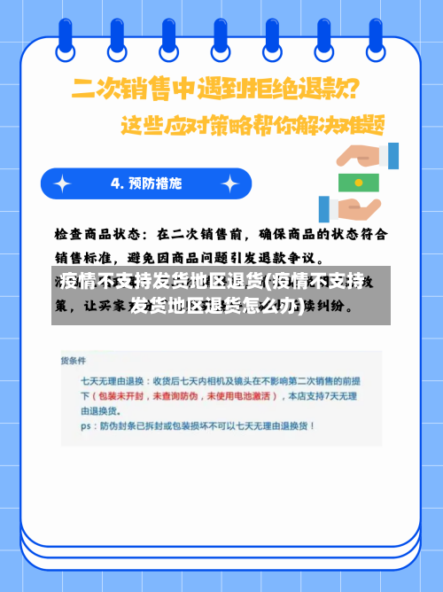 疫情不支持发货地区退货(疫情不支持发货地区退货怎么办)