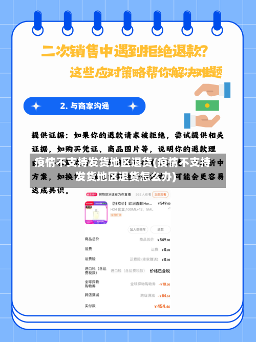 疫情不支持发货地区退货(疫情不支持发货地区退货怎么办)-第3张图片