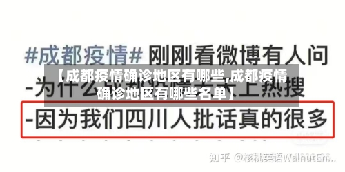 【成都疫情确诊地区有哪些,成都疫情确诊地区有哪些名单】