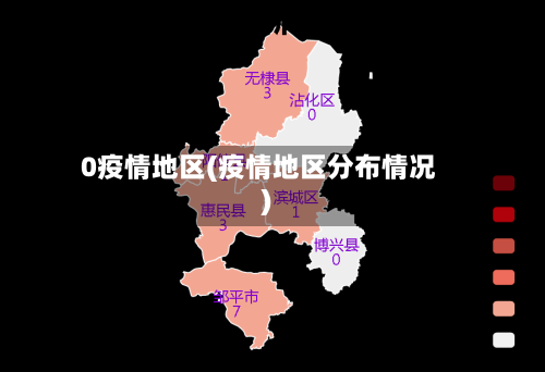 0疫情地区(疫情地区分布情况)