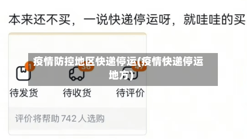 疫情防控地区快递停运(疫情快递停运地方)