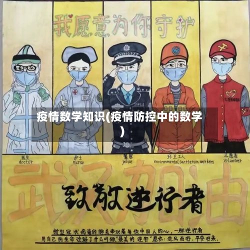 疫情数学知识(疫情防控中的数学)