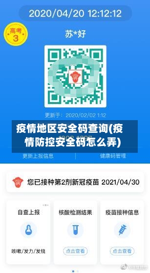 疫情地区安全码查询(疫情防控安全码怎么弄)