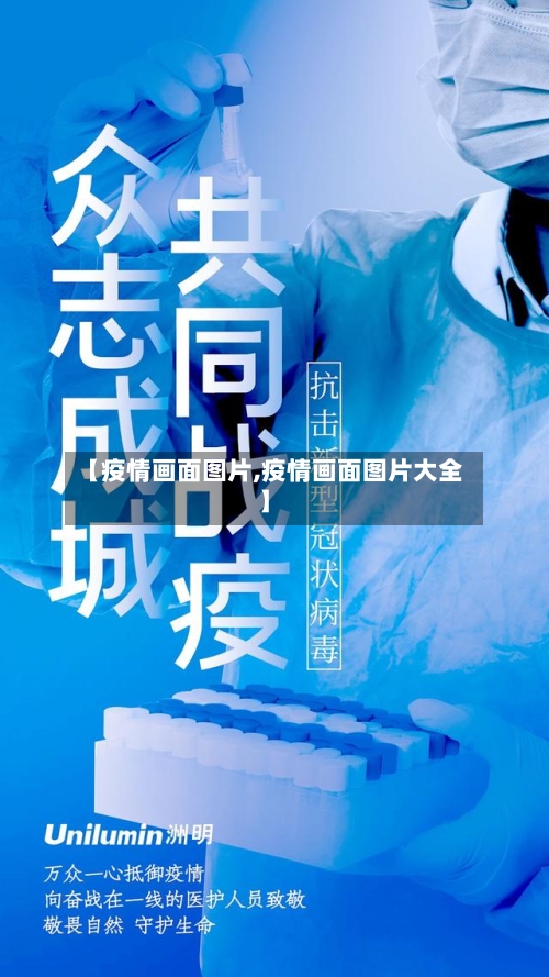 【疫情画面图片,疫情画面图片大全】