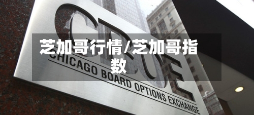 芝加哥行情/芝加哥指数