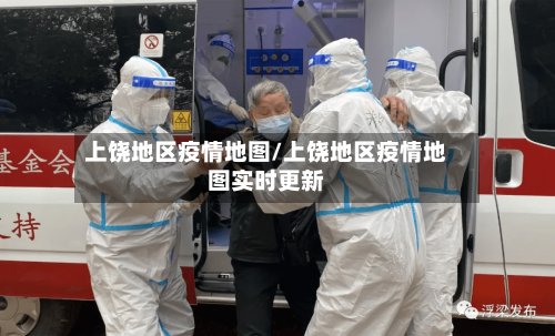上饶地区疫情地图/上饶地区疫情地图实时更新