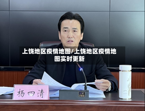 上饶地区疫情地图/上饶地区疫情地图实时更新-第2张图片