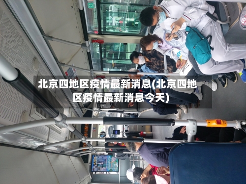 北京四地区疫情最新消息(北京四地区疫情最新消息今天)