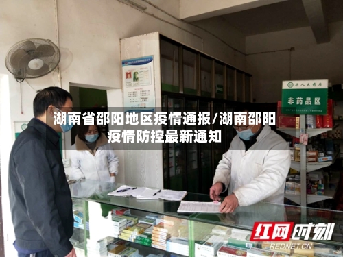 湖南省邵阳地区疫情通报/湖南邵阳疫情防控最新通知