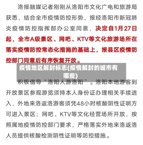 疫情地区解封标志(疫情解封的城市有哪些)