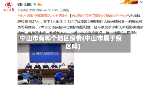 中山市有哪个地区疫情(中山市属于疫区吗)