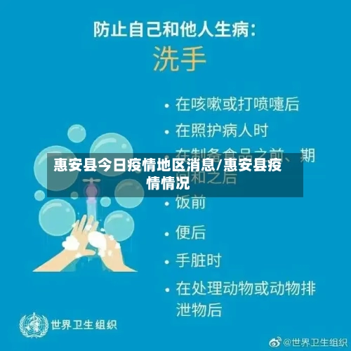 惠安县今日疫情地区消息/惠安县疫情情况-第2张图片