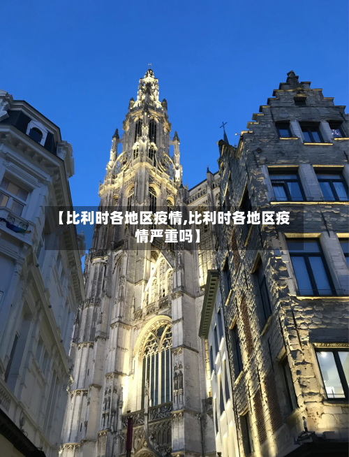 【比利时各地区疫情,比利时各地区疫情严重吗】