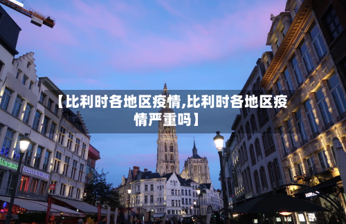 【比利时各地区疫情,比利时各地区疫情严重吗】-第2张图片
