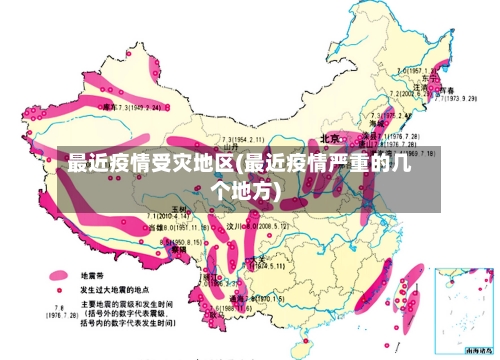 最近疫情受灾地区(最近疫情严重的几个地方)