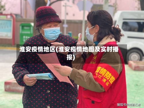 淮安疫情地区(淮安疫情地图及实时播报)