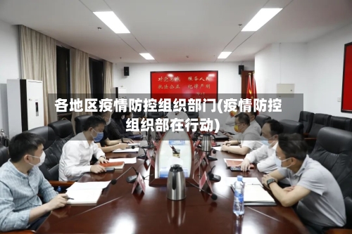 各地区疫情防控组织部门(疫情防控组织部在行动)
