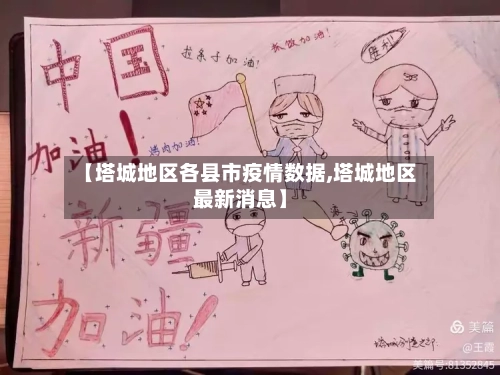 【塔城地区各县市疫情数据,塔城地区最新消息】-第1张图片