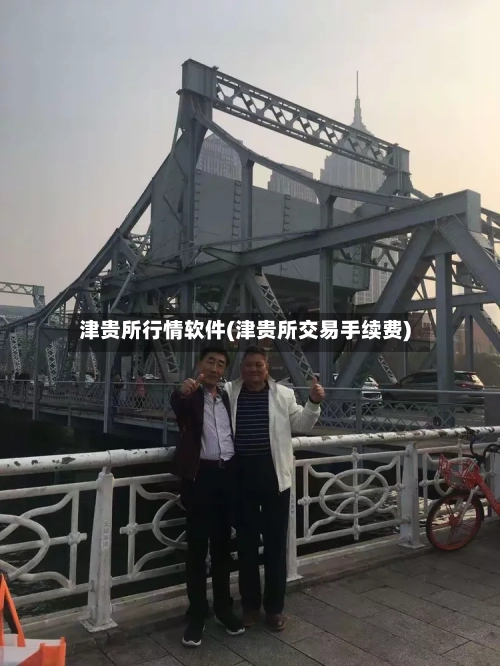 津贵所行情软件(津贵所交易手续费)-第3张图片