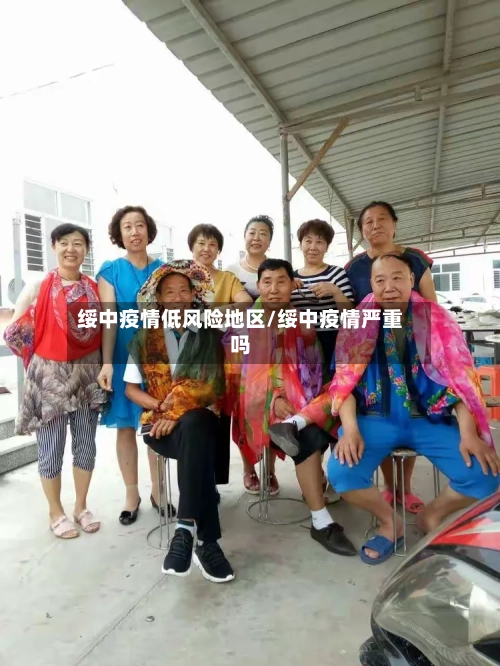 绥中疫情低风险地区/绥中疫情严重吗