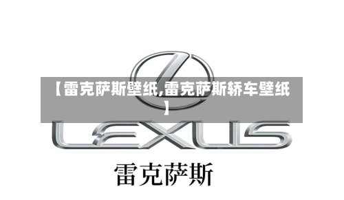 【雷克萨斯壁纸,雷克萨斯轿车壁纸】