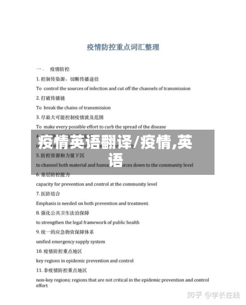 疫情英语翻译/疫情,英语