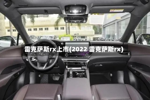 雷克萨斯rx上市(2022 雷克萨斯rx)