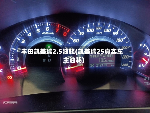 丰田凯美瑞2.5油耗(凯美瑞25真实车主油耗)