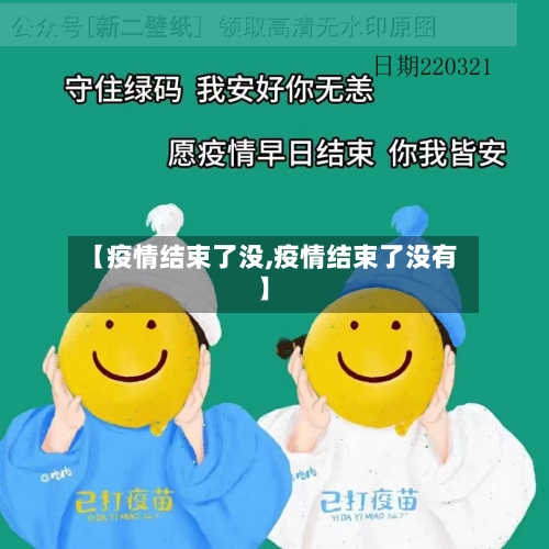 【疫情结束了没,疫情结束了没有】-第3张图片
