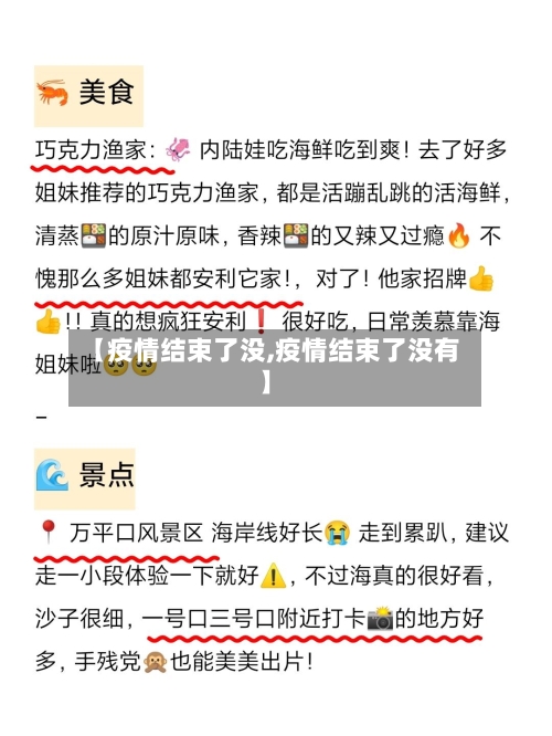 【疫情结束了没,疫情结束了没有】